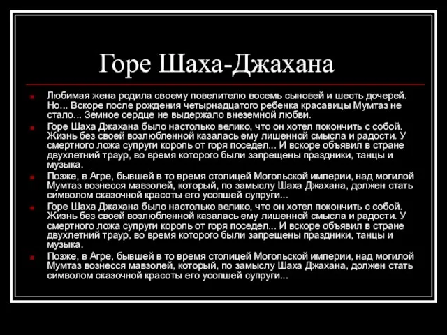 Горе Шаха-Джахана Любимая жена родила своему повелителю восемь сыновей и шесть дочерей.