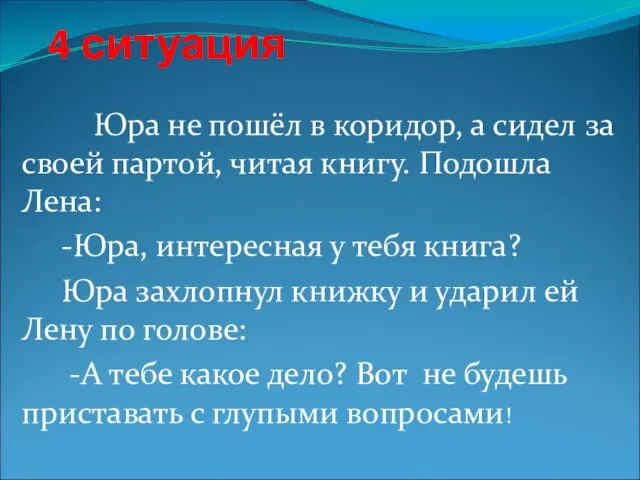 4 ситуация Юра не пошёл в коридор, а сидел за своей партой,