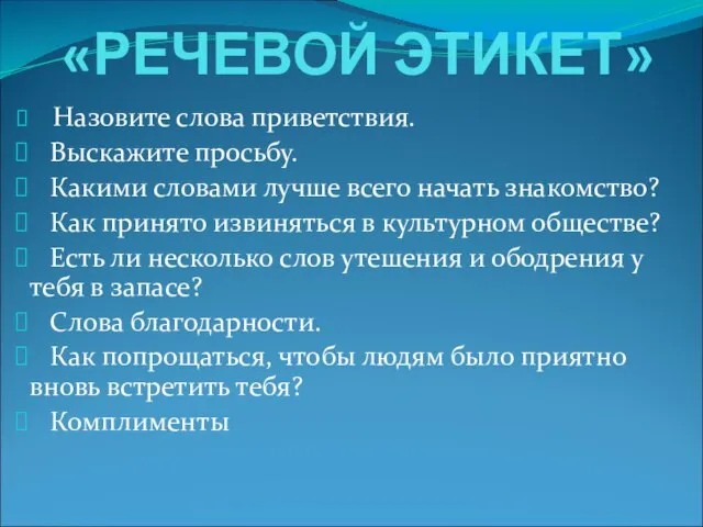 «РЕЧЕВОЙ ЭТИКЕТ» Назовите слова приветствия. Выскажите просьбу. Какими словами лучше всего начать