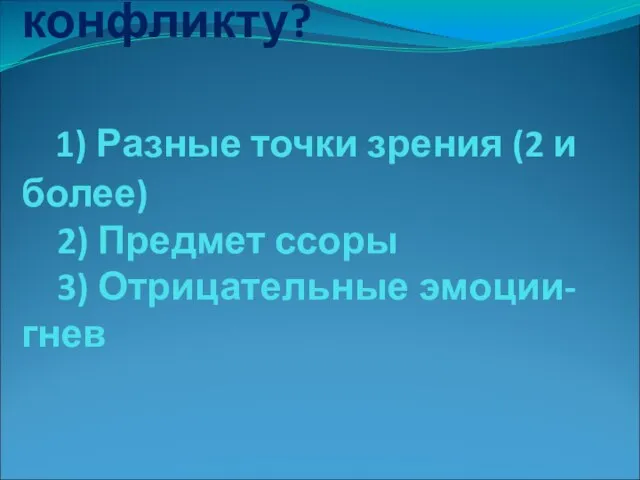 Что приводит к конфликту? 1) Разные точки зрения (2 и более) 2)