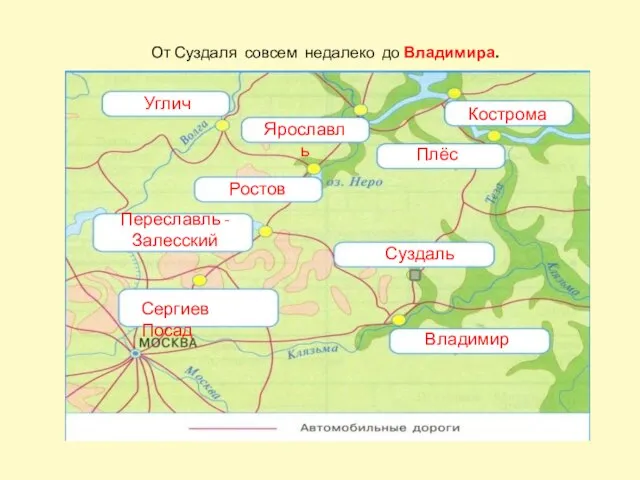 Сергиев Посад Переславль - Залесский Ростов Углич Ярославль Кострома Плёс Суздаль Владимир