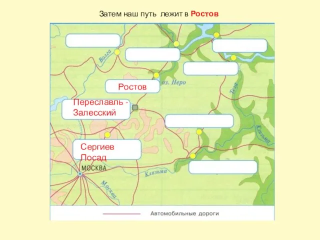 Сергиев Посад Переславль - Залесский Ростов Затем наш путь лежит в Ростов