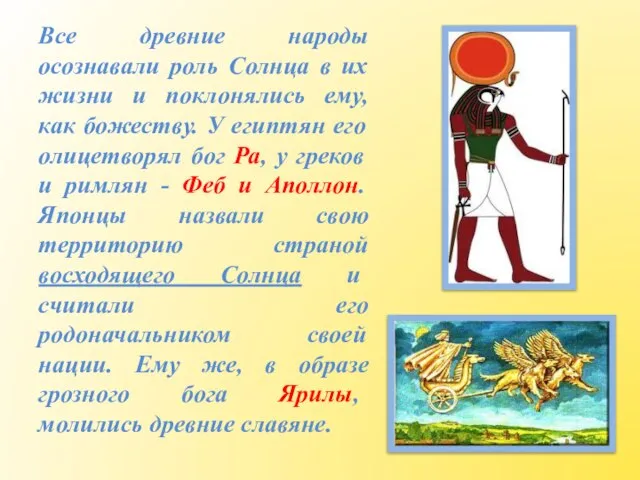 Все древние народы осознавали роль Солнца в их жизни и поклонялись ему,