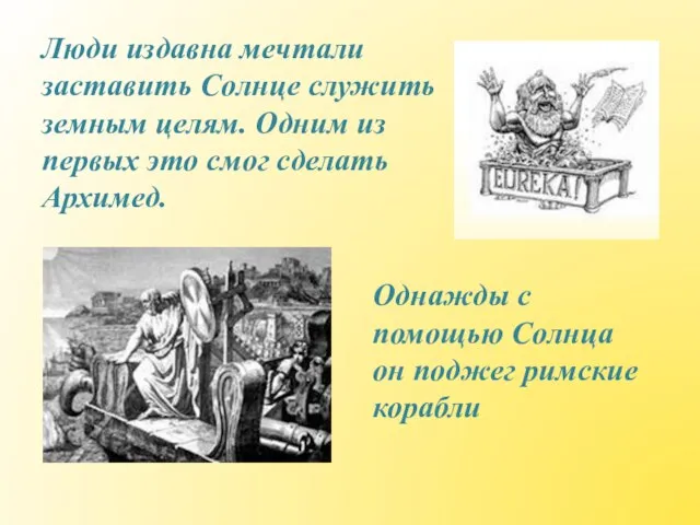 Люди издавна мечтали заставить Солнце служить земным целям. Одним из первых это