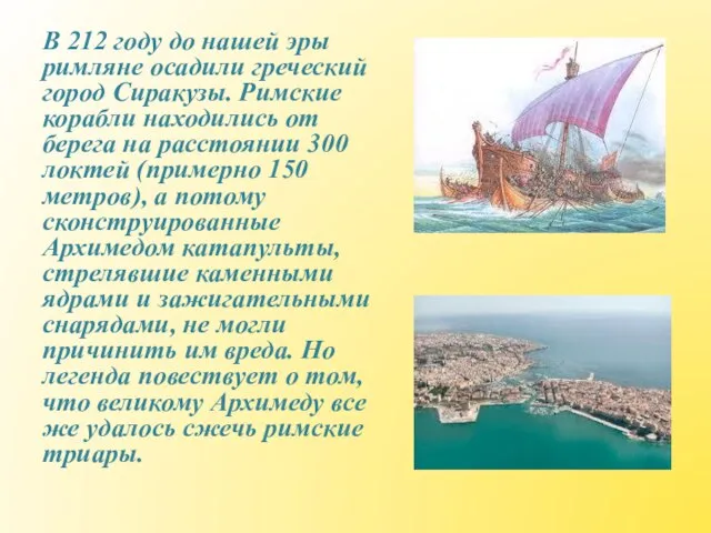 В 212 году до нашей эры римляне осадили греческий город Сиракузы. Римские