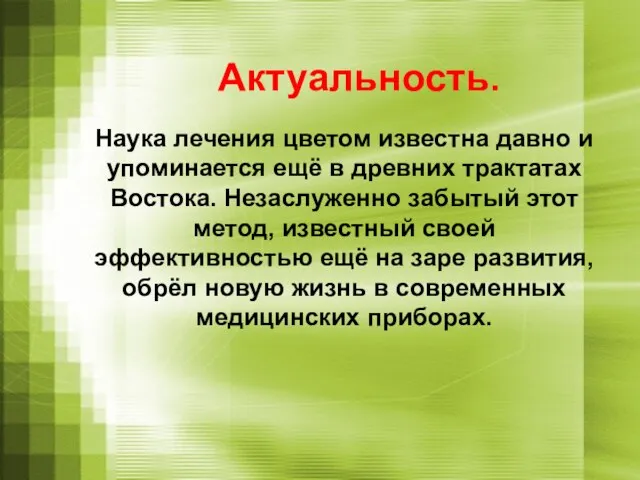 Актуальность. Наука лечения цветом известна давно и упоминается ещё в древних трактатах