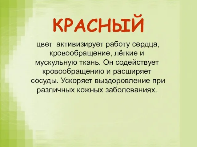 КРАСНЫЙ цвет активизирует работу сердца, кровообращение, лёгкие и мускульную ткань. Он содействует