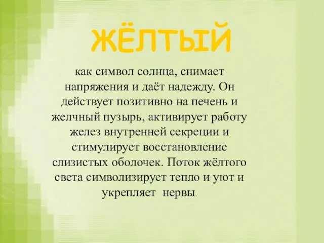 ЖЁЛТЫЙ как символ солнца, снимает напряжения и даёт надежду. Он действует позитивно