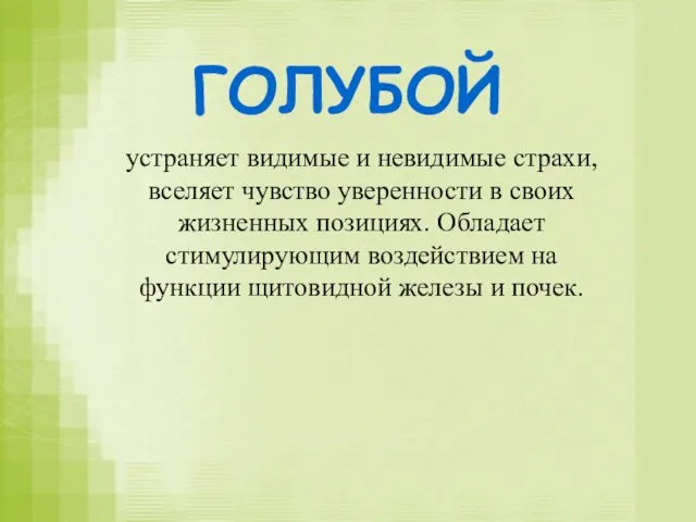 ГОЛУБОЙ устраняет видимые и невидимые страхи, вселяет чувство уверенности в своих жизненных