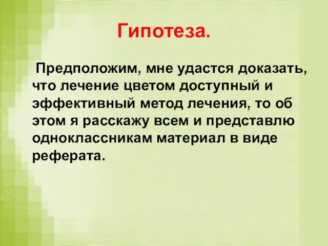 Гипотеза. Предположим, мне удастся доказать, что лечение цветом доступный и эффективный метод