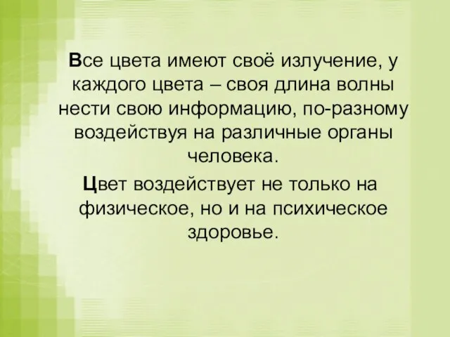 Все цвета имеют своё излучение, у каждого цвета – своя длина волны