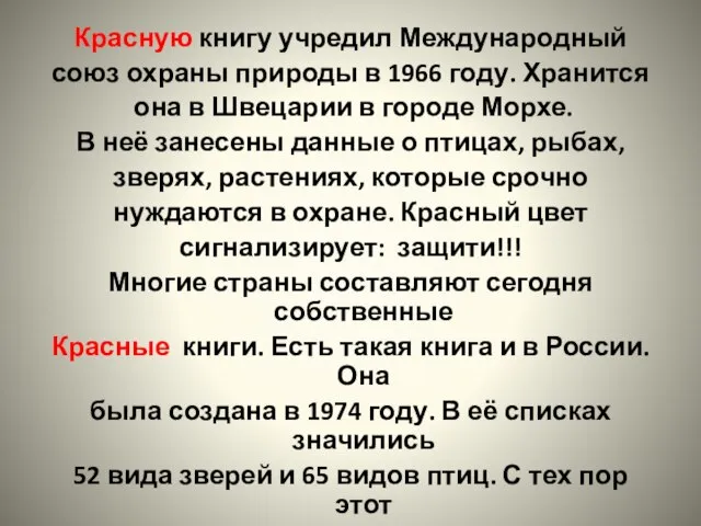 Красную книгу учредил Международный союз охраны природы в 1966 году. Хранится она