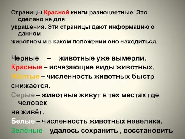 Страницы Красной книги разноцветные. Это сделано не для украшения. Эти страницы дают