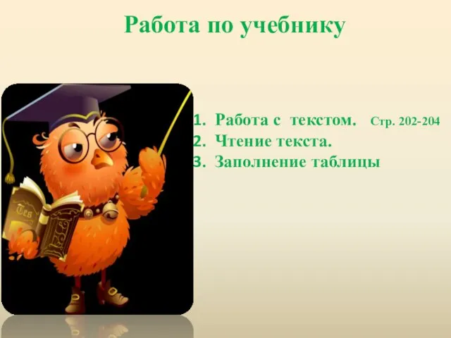 Работа по учебнику Работа с текстом. Стр. 202-204 Чтение текста. Заполнение таблицы