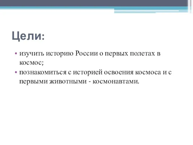 Цели: изучить историю России о первых полетах в космос; познакомиться с историей