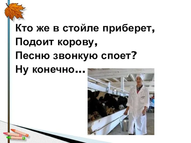 Кто же в стойле приберет, Подоит корову, Песню звонкую споет? Ну конечно...