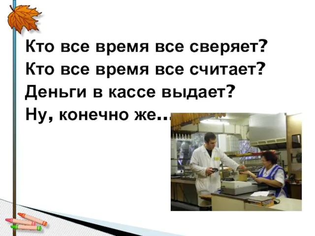 Кто все время все сверяет? Кто все время все считает? Деньги в