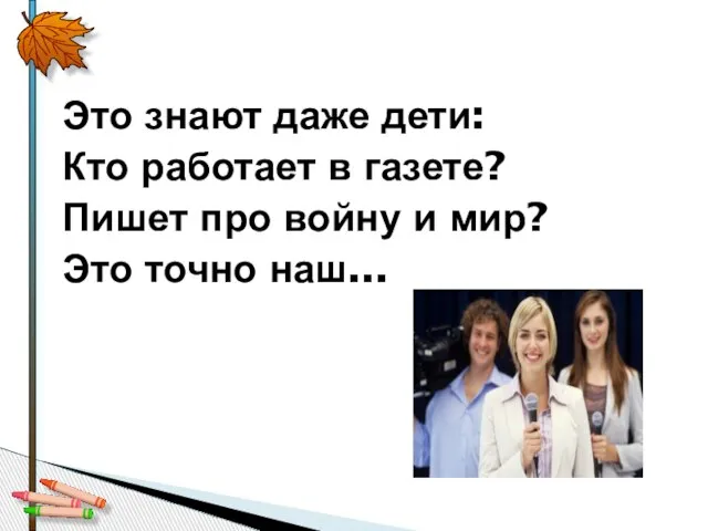 Это знают даже дети: Кто работает в газете? Пишет про войну и мир? Это точно наш...