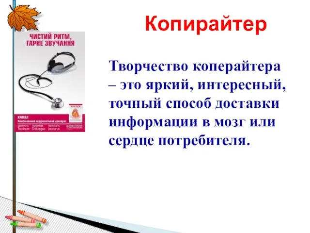 Творчество коперайтера – это яркий, интересный, точный способ доставки информации в мозг или сердце потребителя. Копирайтер