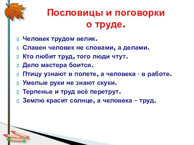 Человек трудом велик. Славен человек не словами, а делами. Кто любит труд,