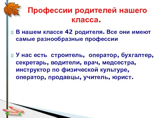 В нашем классе 42 родителя. Все они имеют самые разнообразные профессии У