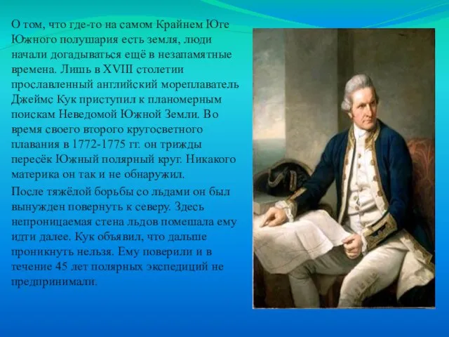 О том, что где-то на самом Крайнем Юге Южного полушария есть земля,