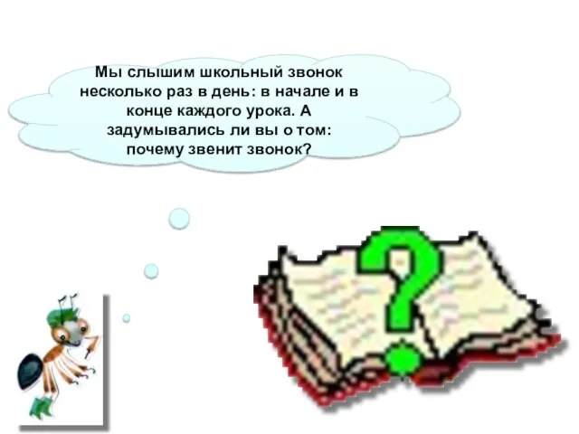 Мы слышим школьный звонок несколько раз в день: в начале и в