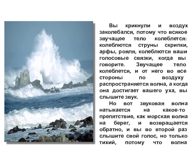 Вы крикнули и воздух заколебался, потому что всякое звучащее тело колеблется: колеблются