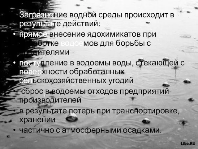 Загрязнение водной среды происходит в результате действий: прямое внесение ядохимикатов при обработке