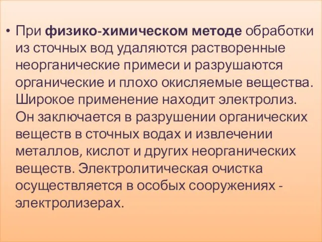 При физико-химическом методе обработки из сточных вод удаляются растворенные неорганические примеси и