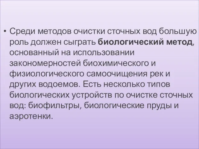 Среди методов очистки сточных вод большую роль должен сыграть биологический метод, основанный