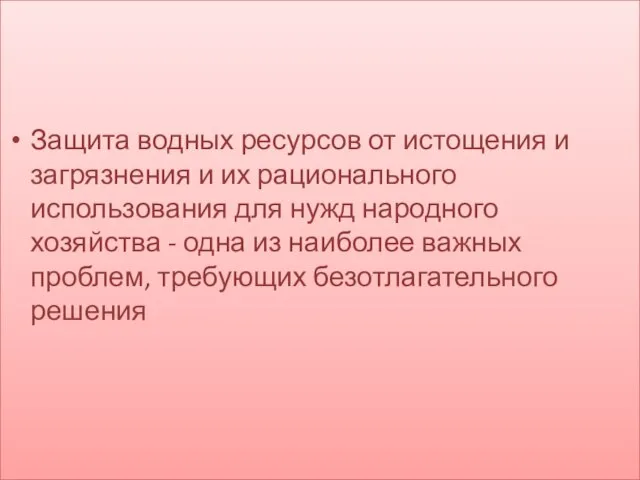 Защита водных ресурсов от истощения и загрязнения и их рационального использования для