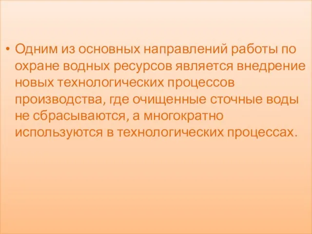 Одним из основных направлений работы по охране водных ресурсов является внедрение новых