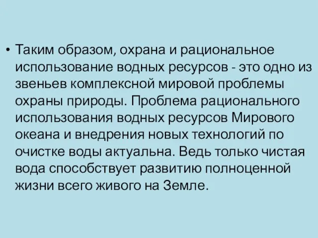 Таким образом, охрана и рациональное использование водных ресурсов - это одно из