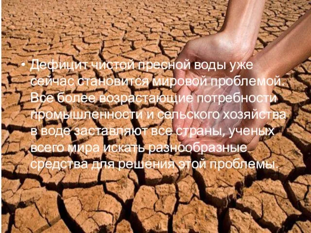 Дефицит чистой пресной воды уже сейчас становится мировой проблемой. Все более возрастающие