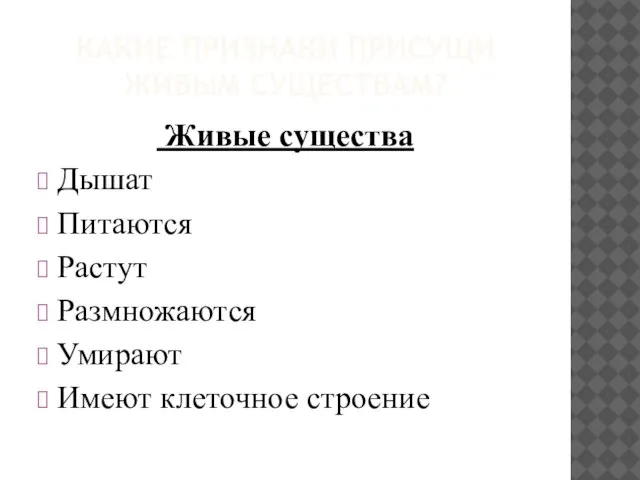 Какие признаки присущи Живым существам? Живые существа Дышат Питаются Растут Размножаются Умирают Имеют клеточное строение