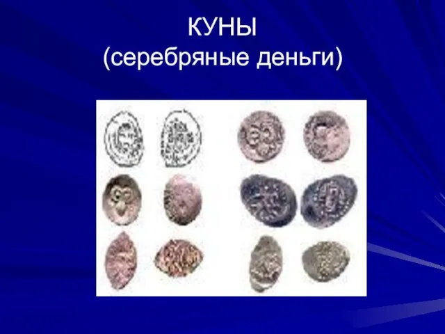 КУНЫ (серебряные деньги)