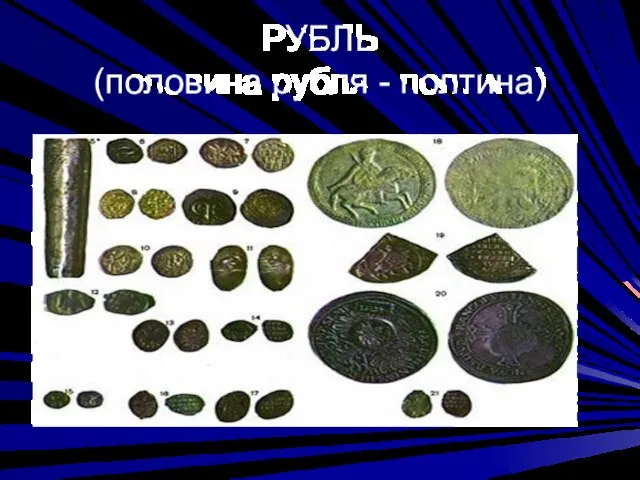 РУБЛЬ (половина рубля - полтина)