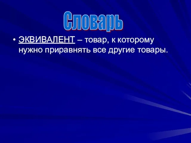 ЭКВИВАЛЕНТ – товар, к которому нужно приравнять все другие товары. Словарь