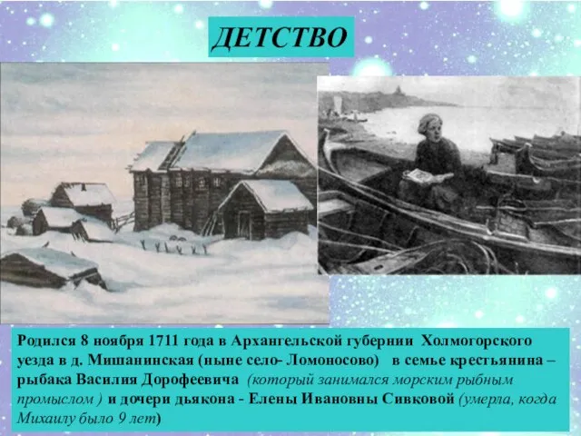 ДЕТСТВО Родился 8 ноября 1711 года в Архангельской губернии Холмогорского уезда в