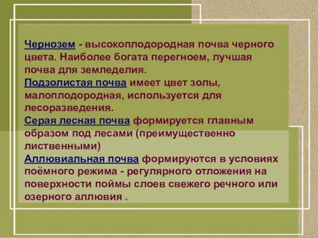 Чернозем - высокоплодородная почва черного цвета. Наиболее богата перегноем, лучшая почва для