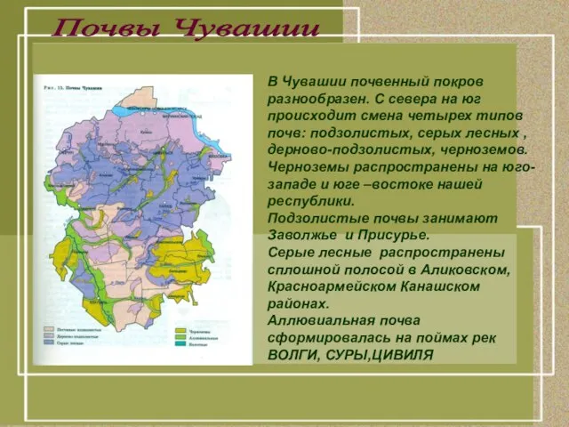 В Чувашии почвенный покров разнообразен. С севера на юг происходит смена четырех