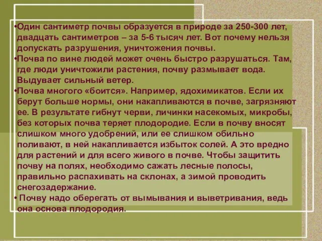 Один сантиметр почвы образуется в природе за 250-300 лет, двадцать сантиметров –