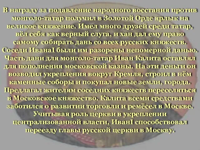 В награду за подавление народного восстания против монголо-татар получил в Золотой Орде