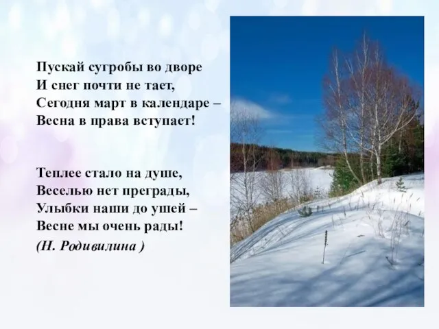 Пускай сугробы во дворе И снег почти не тает, Сегодня март в