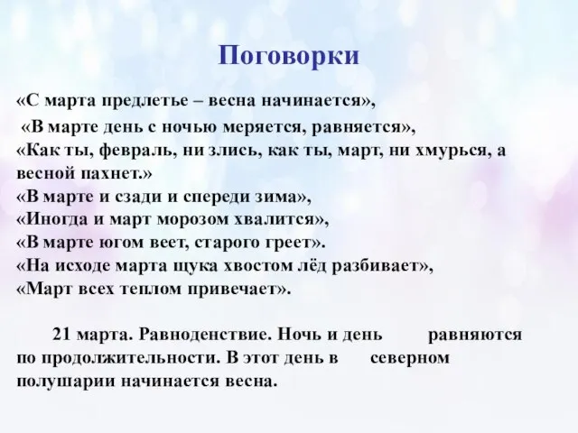 Поговорки «С марта предлетье – весна начинается», «В марте день с ночью