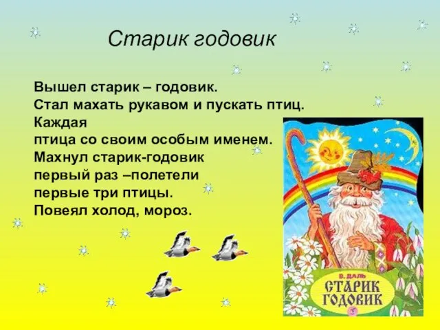 Старик годовик Вышел старик – годовик. Стал махать рукавом и пускать птиц.