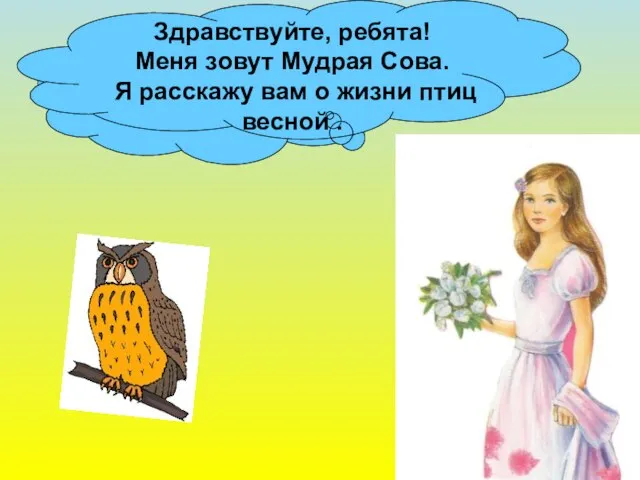 Ребята, скажите, а кто приносит весну на крыльях ? Здравствуйте, ребята! Меня