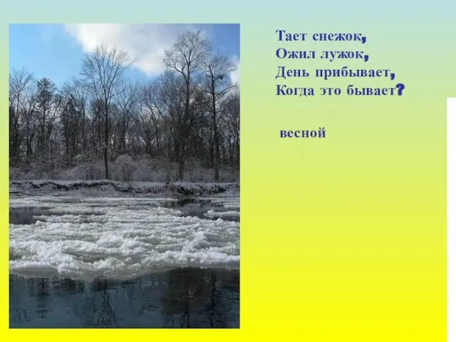 Тает снежок, Ожил лужок, День прибывает, Когда это бывает? весной