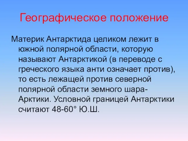 Географическое положение Материк Антарктида целиком лежит в южной полярной области, которую называют